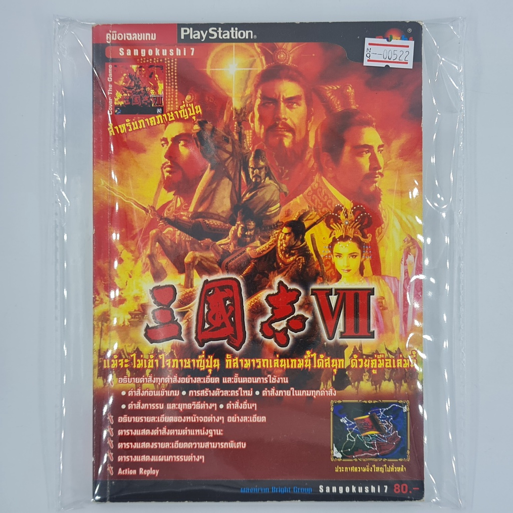 [00522] Walkthrough Sangokushi 7 / Romance of the Three Kingdoms VII (TH)(BOOK)(USED) หนังสือ บทสรุป