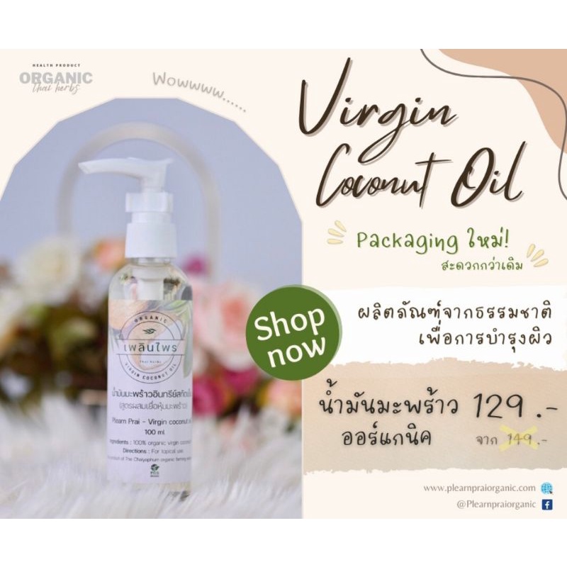 น้ำมันมะพร้าวสกัดเย็น เพลินไพร สูตรผสมเยื่อหุ้มมะพร้าว ออร์แกนิค100% 100 ml.
