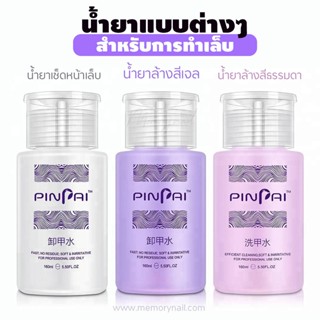 (( PINPAI )) เลือกด้านใน 👉 น้ำยาทำเล็บแบบต่างๆ หัวปั๊ม ใช้สะดวก น้ำยาล้างเล็บเจล และอื่นๆ