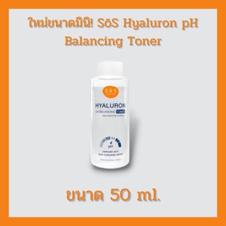 SOS Hyaluron pH Balancing Toner 50 ml โทนเนอร์สูตรไฮยาลูรอน สูตรอ่อนโยน