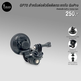 ตัวแปลง GP70 อุปกรณ์ยึดกระจกสำหรับ Gopro