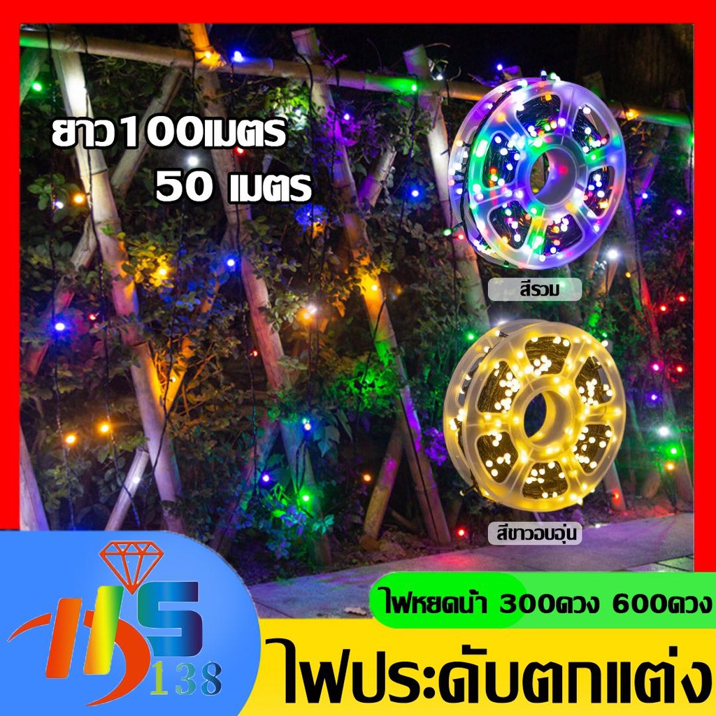 ไฟประดับตกแต่ง LED ยาว 50เมตรหรือ100เมตร สีสันสวยงาม ไฟตกแต่ง 300LED600LED ใช้ตกแต่งบริเวณที่ต้องการให้สวยงาม สร้างบ