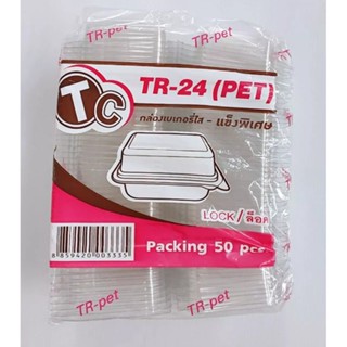 กล่องใส TR-24(PET) แข็งพิเศษ ฝาล็อค แพคละ 50 ชิ้น