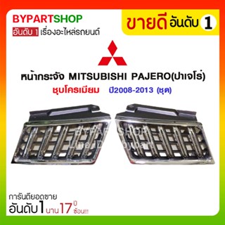 หน้ากระจัง MITSUBISHI PAJERO(ปาเจโร่) ชุบโครเมียม ปี2008-2013 (ชุด)