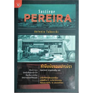 คำยืนยันของเปเรย์รา -​ PEREIRA /นวนิยายอิตาเลียนยอดเยี่ยม ​/ อันตอนีโอ ตาบุคคี เขียน / นันธวรรณ์ ชาญประเสริฐ แปล ปก175