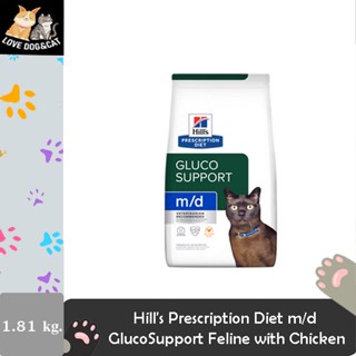 1.81 kg Hills® Prescription Diet®  Feline m/d 4lbs    ดูแลการจัดการระดับน้ำตาล และน้ำหนัก