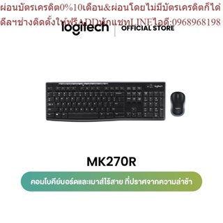 Logitech MK270r Wireless Combo (คีย์บอร์ดและเมาส์ไร้สาย) คีย์แคปไทย/อังกฤษ