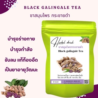 (C12) ชา  Black Galingale 100% 20ซองชา