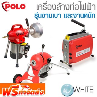 เครื่องล้างท่อไฟฟ้า รุ่นงานเบา และงานหนัก ยี่ห้อ POLO จัดส่งฟรี!!!