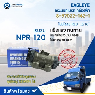 🚘 EAGLEYE กระบอกเบรก กล่องฟ้า 8-97022-142-1 ISUZU NPR 120 ไม่มีไล่ลม RLU 1.3/16 จำนวน 1 ลูก 🚘