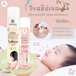 (12500) aiaoon (ไออุ่น) Natural Rosehip Gel for Face and Body โรสฮิปเจล บำรุงผิว "ลดรอยดำ"