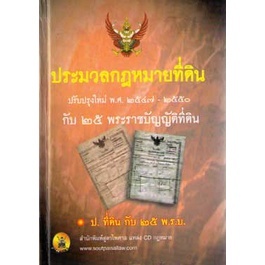 ประมวลกฎหมายที่ดิน (ปกแข็ง) พร้อมด้วย 28 พระราชบัญญัติที่ดิน