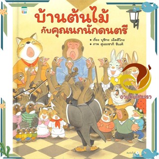 หนังสือ บ้านต้นไม้กับคุณนกนักดนตรี (ปกแข็ง)  หนังสือนิทาน  หนังสือภาพ/นิทาน สินค้าพร้อมส่ง