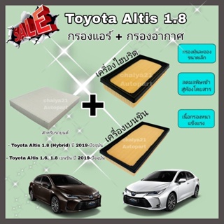 ซื้อคู่คุ้มกว่า กรองอากาศ+กรองแอร์ All NEW Toyota Corolla ALTIS 1.6/1.8/Hybrid ปี 2019-ปัจจุบัน โตโยต้า อัลติส คุณภาพดี