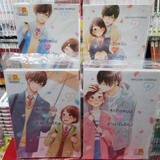 (แบบแยกเล่ม) รักติดหนึบของฮานาโนอิคุง เล่มที่ 1-5 หนังสือการ์ตูน มังงะ มือหนึ่ง บงกช