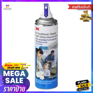 โฟมทำความสะอาดเครื่องปรับอากาศ 3M 500ml MAGNOLIAAIR CONDITIONER FOAM CLEANER 3M 500ML MAGNOLIA