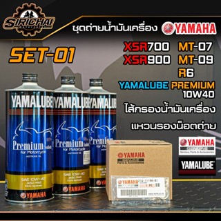 ชุดถ่ายน้ำมันเครื่อง BigBike Yamaha อะไหล่แท้ศูนย์100% ตรงรุ่น xsr700 xsr900 MT07 MT09 R6