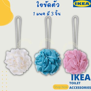 IKEA-ใยขัดตัว ตาข่ายตีฟอง ฟองน้ำ ขัดตัว ไหมขัดตัว ที่ขัดตัว ใยฟองน้ำ