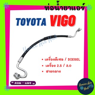 ท่อน้ำยาแอร์ TOYOTA VIGO DIESEL 2.5cc 3.0cc สายกลาง ดีเซล คอมแอร์ - แผงร้อน สาย HI ไฮ โตโยต้า วีโก้ สายน้ำยาแอร์ 11259