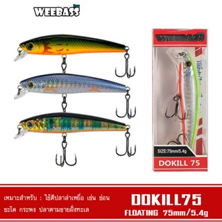 WEEBASS LURE เหยื่อปลั๊ก - รุ่น DOKILL75 FLOATING 75mm/5.4g เหยื่อปลอม