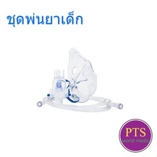 ชุดพ่นยา หน้ากากเด็ก Nebulizer Mask Child Westmed