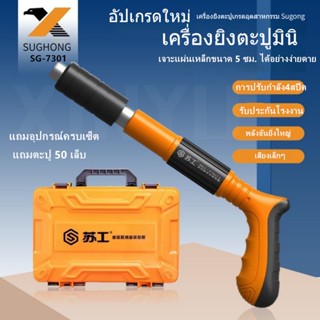 SUGONG เครื่องยิงตะปูแรงดันสูง（ให้ 50 ชิ้น ตะปูแรงอัด ）SG-7301 ใช้งานง่ายเพียงมือเดียว  ไม่มีฝุ่น ไม่มีเสียงดัง ครบจบ