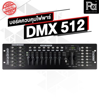 DMX512 บอร์ดควบคุม ไฟพาร์ DMX 512 Computer Lamp Table Controller  บอร์ดคุม บอร์ดคอนโทรล ไฟพาร์ รุ่น DMX512 DMX-512