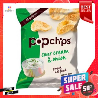 Popchips Sour Cream &amp; Onion 142g ป๊อปชิป ซาวครีมและหัวหอม 142g