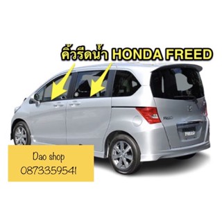 คิ้วยางรีดน้ำขอบประตูเส้นนอก HONDA FREED ของใหม่ ตรงรุ่นใช้แทนของเดิมได้ สินค้าพร้อมส่งค่ะ