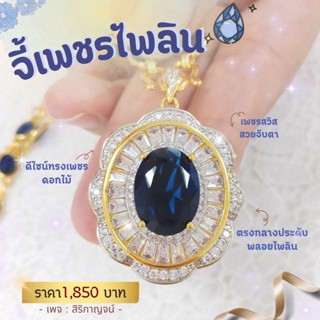 จี้เพชร ไพลินล้อมเพชรสวิสดอกไม้ PD272P600**(เฉพาะจี้)