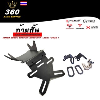 ท้ายสั้น ท้ายสั้นแม่เหล็กพับได้ HONDA CB650 CB650R CBR650R ปี ( 2021-2022 ) แบรนด์ HPZ ของแต่ง CB650R CBR650R