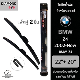 Diamond Eye 008 ใบปัดน้ำฝน สำหรับรถยนต์ BMW Z4 2002-ปัจจุบัน ขนาด 22/20 นิ้ว รุ่น Aero Dynamic โครงพลาสติก แพ็คคู่