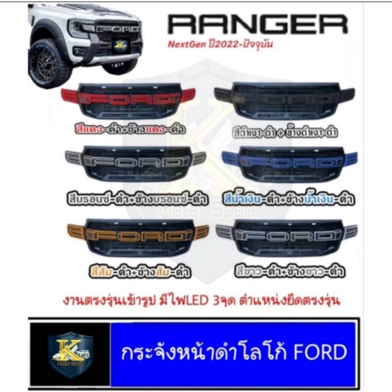 กระจังหน้าทำโลโก้​ Ford​  Ranger​ next gen​ ปี​2022​-ปัจจุบัน​ มีไฟ LED 3 จุดตรงรุ่น