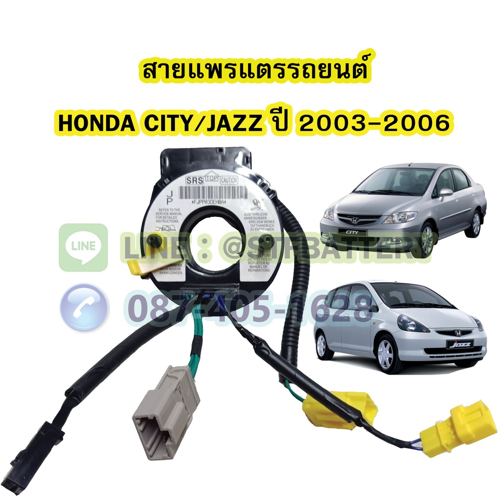 สายแพรแตร/ลานคอพวงมาลัย สไปร่อน สำหรับรถยนต์ฮอนด้า ซิตี้/แจ๊ส (HONDA CITY/JAZZ) ปี 2003-2006 โฉม GD ราคา ถูกที่สุด ดีลบีเคเค