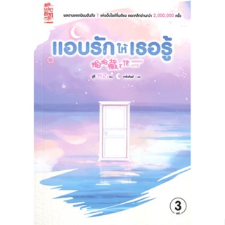 หนังสือนิยายจีน แอบรักให้เธอรู้ เล่ม 3 : ผู้เขียน จู๋อี่ : สำนักพิมพ์ Siam Inter Books