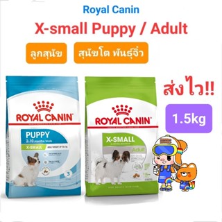 Royal Canin X-Small Adult / x-small Puppy 1.5kg โรยัลคานิน อาหารลูกสุนัข / สุนัขพันธุ์เล็ก 1.5 กิโลกรัม