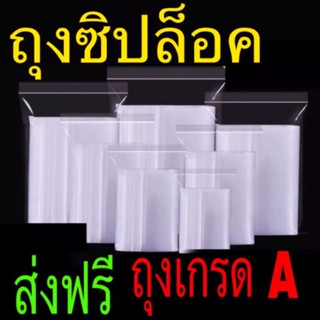 🔥แบ่งขาย 100 ใบ 🔥 ถุงซิปใส ถุงซิปใส่อาหารได้ ถุงซิปล็อค ถุงซิปใส ถุงซิป ซิปแน่น ถุงซิบล็อค ถุงซิบ ซิบล็อค ซิบใส