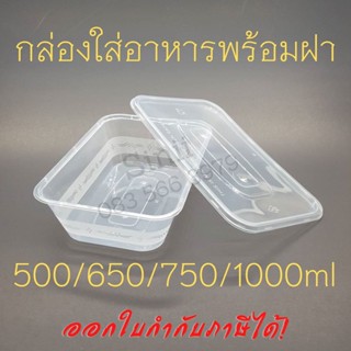 กล่องข้าวเดลิเวอรี่ กล่องเหลี่ยม กล่องพร้อมฝา กล่องข้าวไมโครเวฟ  (50ชุด)