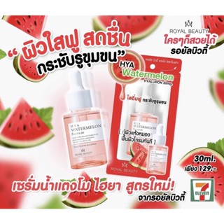 🍉 บ๊ายบายผิวไหม้แดด! ด้วยเซรั่มแตงโมสูตรเข้มข้น Royal Beauty Hya Watermelon Serum🍉