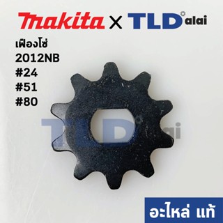 เฟืองโซ่ (แท้) เครื่องไสไม้ Makita มากีต้า รุ่น 2012NB #24, #51, #80 (221525-3) (อะไหล่แท้100%)