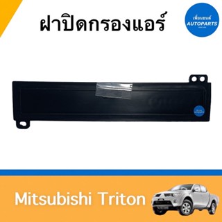 ฝาปิดกรองแอร์ สำหรับรถ Mitsubishi Triton รหัสสินค้า 11012699