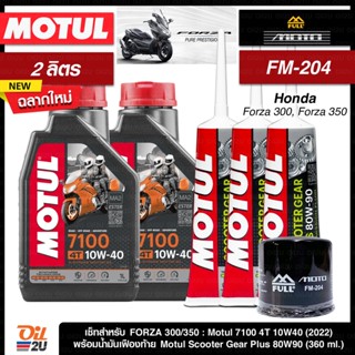 ชุดเซ็ท Forza น้ำมันเครื่อง Motul 7100 สังเคราะห์แท้