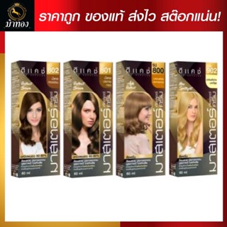 [โทนบลอนด์] Dcash ดีแคช โปรเฟสชันนอล มาสเตอร์ คัลเลอร์ ครีม60g [Blonde Tone] Professional Master Color Cream #ย้อมสีผม