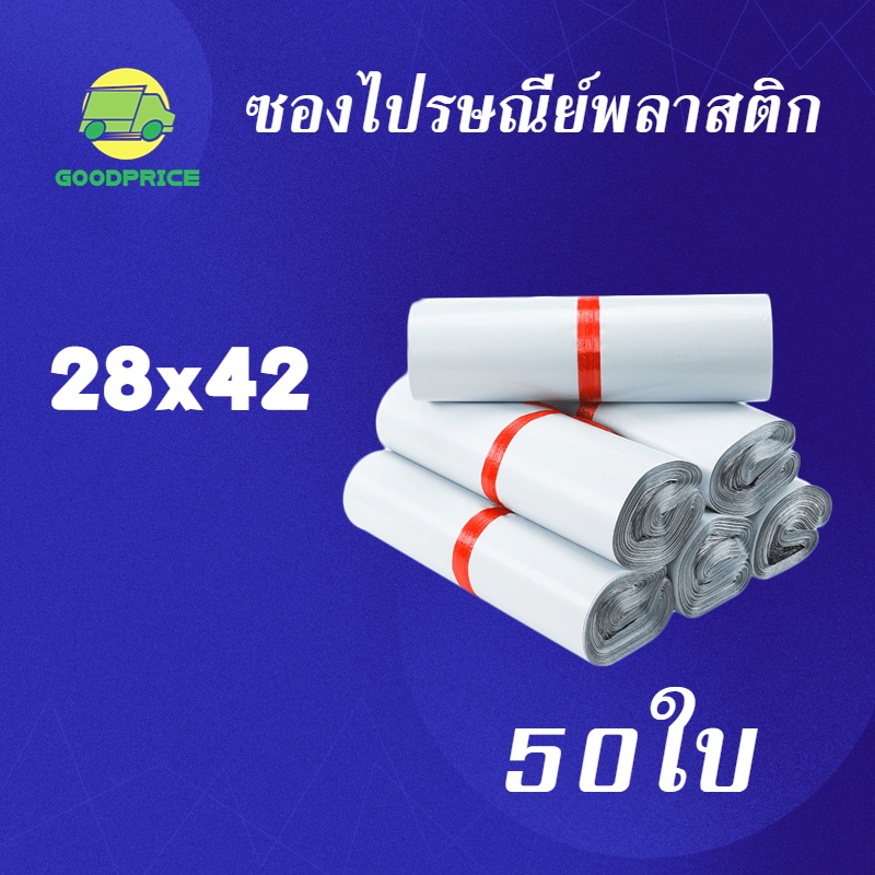 GP แพ็คละ 50ใบ สีขาว คุณภาพสูง ถุงไปรษณีย์ พลาสติก 28*42 ซ.ม. ซองไปรษณีย์กันน้ำสีขาว ถงพัสดุ ถุงพัสดุแถบกาว