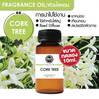 [10ml] FRAGRANCE OIL CORK TREE - หัวน้ำหอม กลิ่นดอกปีบ 10ml ขนาดทดลอง