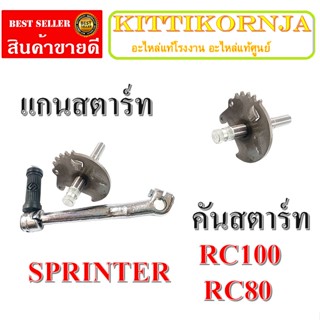 ชุดแกนขาคันสตาร์ท คันสตาร์ท แกนสตาร์ท Sprinter Rc80 Rc100 แกนคันสตาร์ทเดิม พร้อมใส่ ซูซูกิ อาร์ซี100 อาร์ซี80 สปรินเตอร์