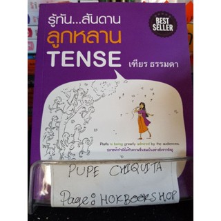 รู้ทัน...สันดานลูกหลาน Tense / เฑียร ธรรมดา / หนังสือจิตวิทยา / 28กย.