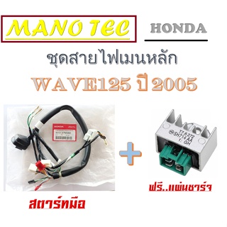 สายไฟทั้งคัน wave125 ปี 2005 สายไฟเมนหลัก เวฟ125 หัวเถิก ชุดสายไฟมอไซค์เดิม แท้ศูนย์ ฮอนด้า สายไฟWAVE125 2005 ตรงรุ่น