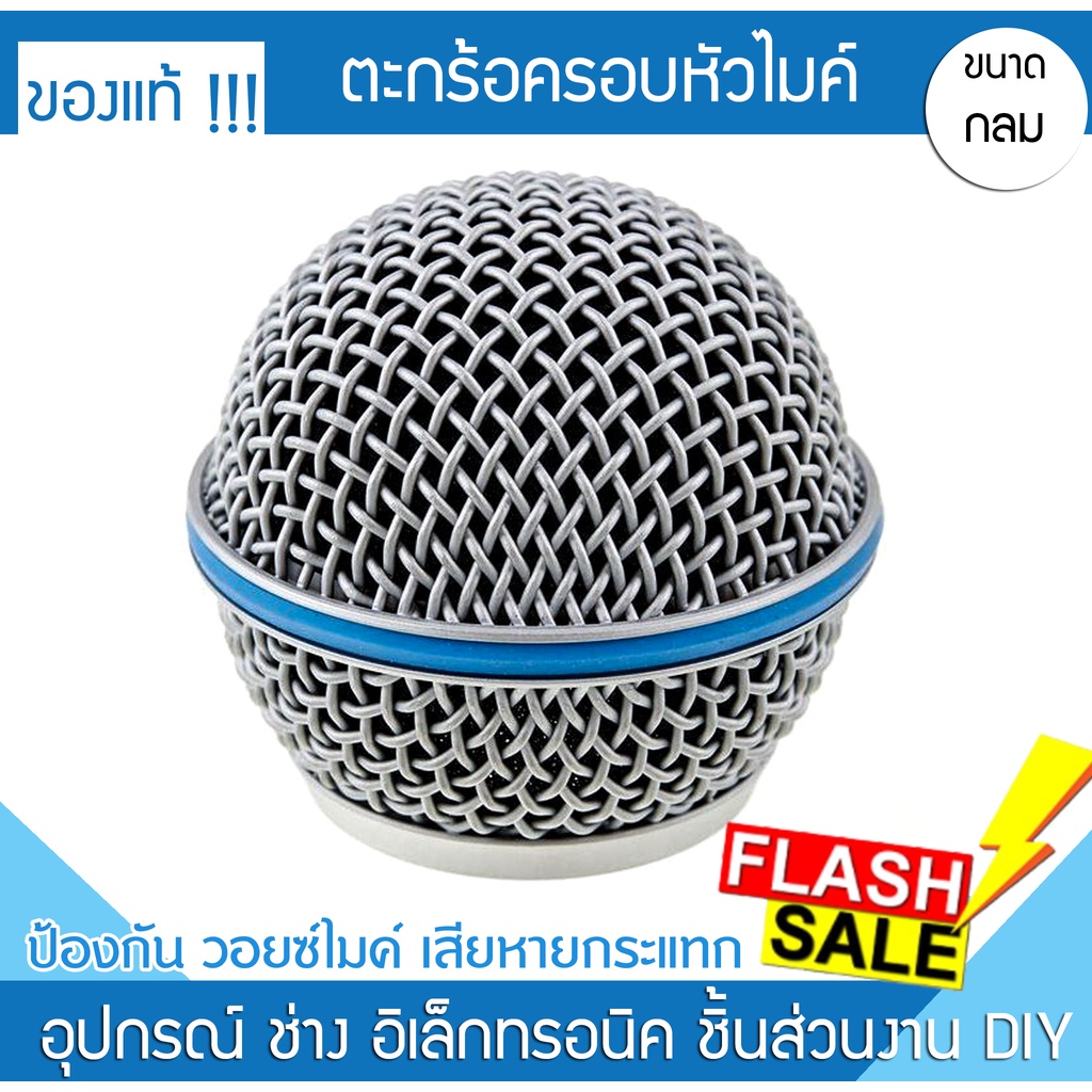 💥พร้อมส่งด่วน!!💥ตระกร้อไมค์ B58 ไมค์หัวบอล หัวไมค์ ที่ครอบไมค์ กันกระแทก ครอบวอยส์ Shure yuko npe