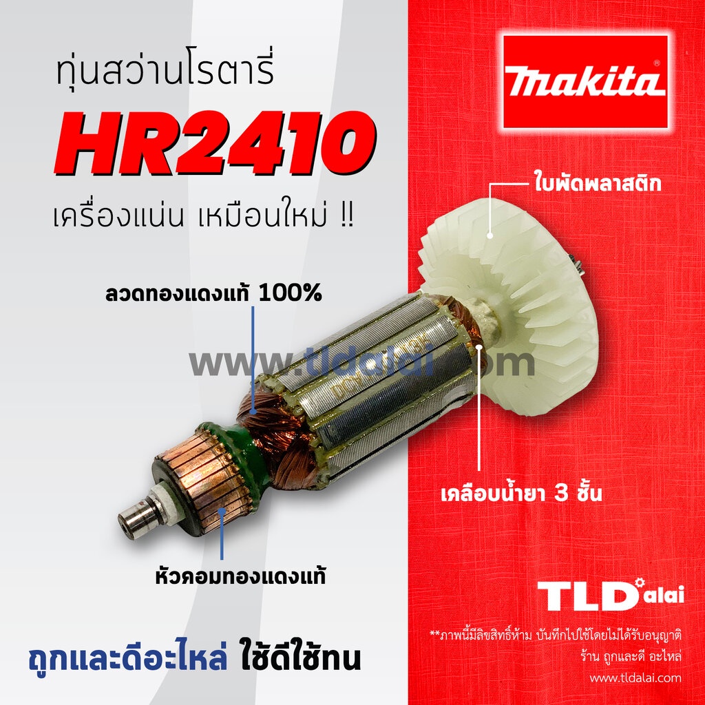 ทุ่นสว่านโรตารี่ (C) Makita มากีต้า สว่านโรตารี่ รุ่น HR2410 // ทุ่นสว่านโรตารี่ ทุ่นคุณภาพสูง ทองแดงแท้ ไฟมาเต็มกำลั...